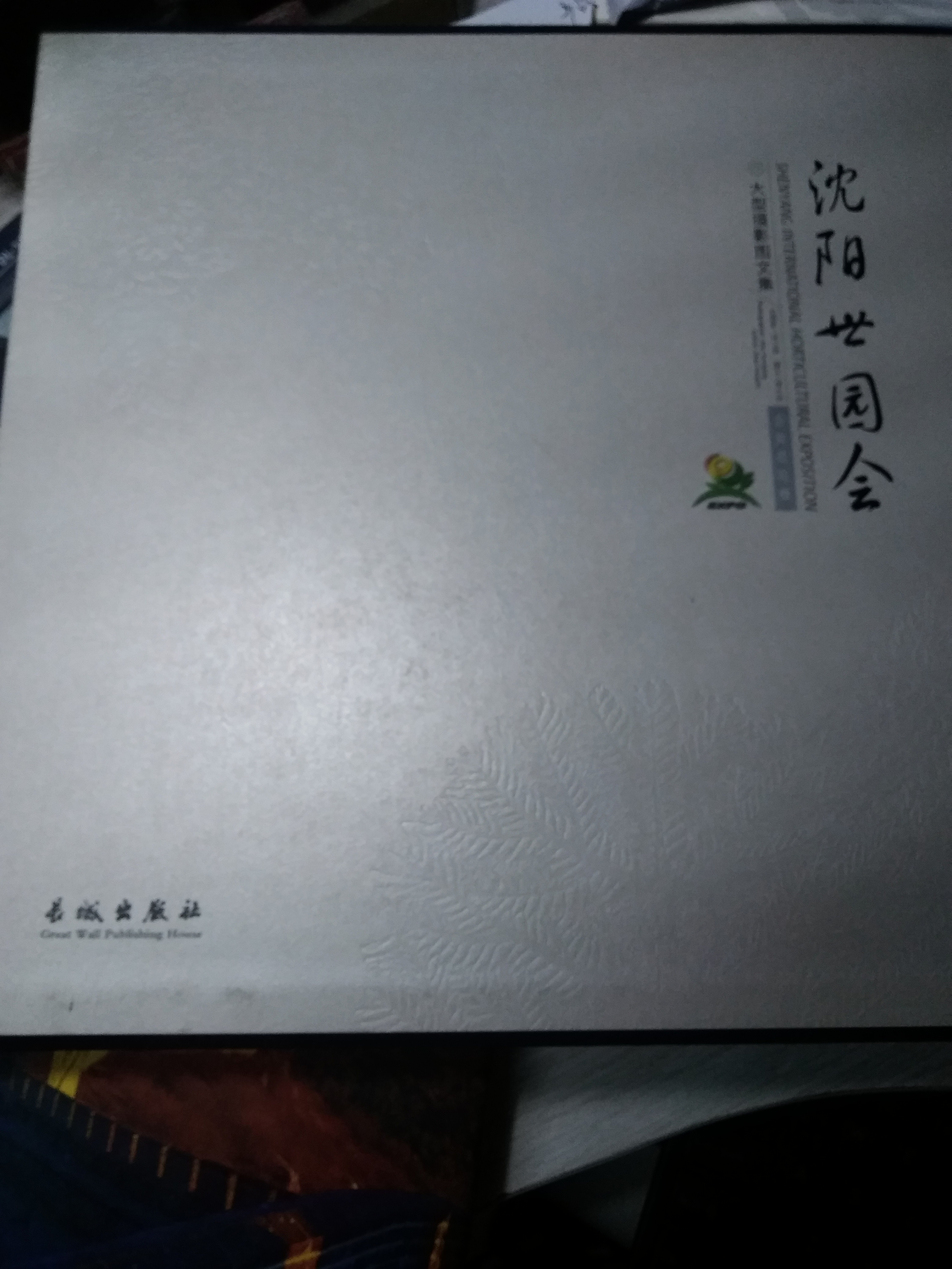 南通招商手冊翻譯——《世園會》斯特翻譯成名之作