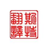 南通人們對翻譯不同的要求有哪些見解？