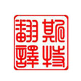 南通翻譯公司需重視翻譯質(zhì)量標(biāo)準(zhǔn)