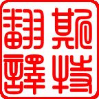 南通斯特翻譯公司派員出席首屆中國(guó)語(yǔ)言服務(wù)業(yè)協(xié)同創(chuàng)新發(fā)展論壇