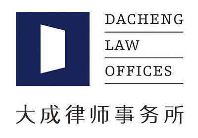 南通法律翻譯－北京大成()律師事務(wù)所