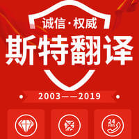 盤錦到哪里找放心的鞍山翻譯公司-斯特翻譯