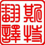 南通正規(guī)翻譯公司 正規(guī)翻譯公司【斯特翻譯】