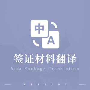 南通簽證翻譯 簽證申請翻譯 簽證翻譯公司