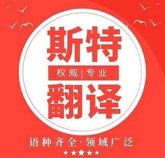 南通2021知名翻譯公司_世界500強簽約翻譯服務(wù)提供商【斯特翻譯13940412658-微信同步】