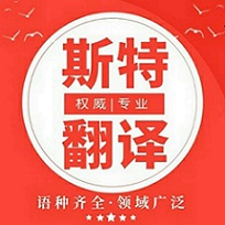 南通翻譯公司_專業(yè)翻譯公司_斯特翻譯品質(zhì)首選【官方網(wǎng)站】