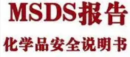 南通專業(yè)提供SDS材料安全數(shù)據(jù)表翻譯