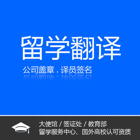 南通出國留學(xué)翻譯  留學(xué)文件翻譯  留學(xué)資料翻譯