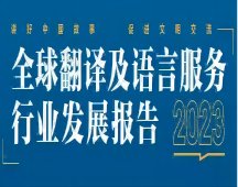 南通2023年 看翻譯行業(yè)的發(fā)展